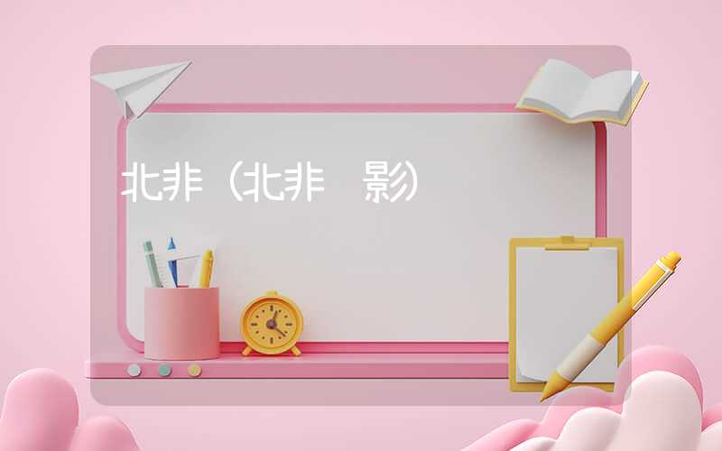 北非（北非谍影）