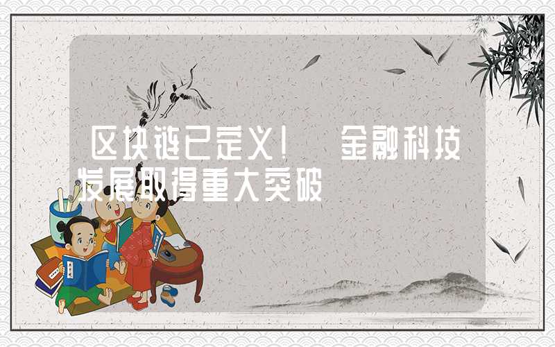 区块链已定义! 金融科技发展取得重大突破