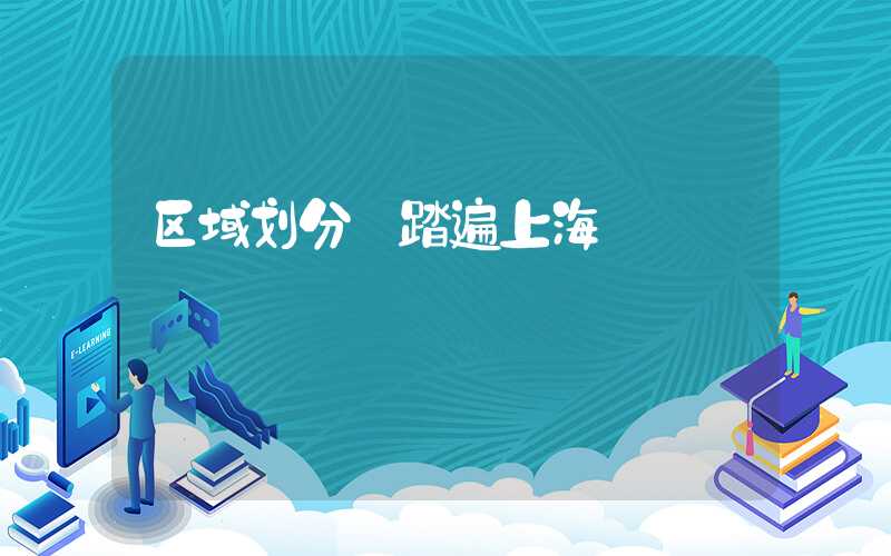 区域划分·踏遍上海