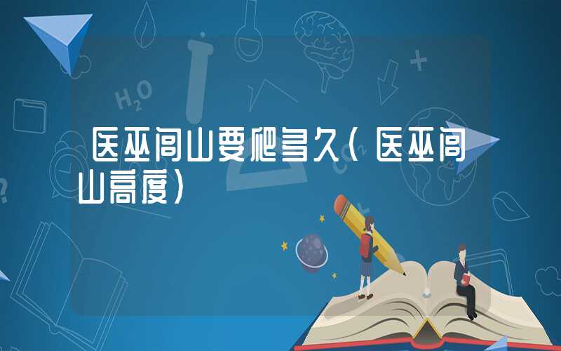 医巫闾山要爬多久（医巫闾山高度）