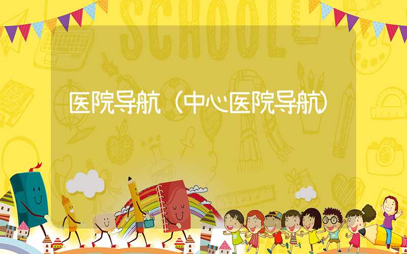 医院导航（中心医院导航）