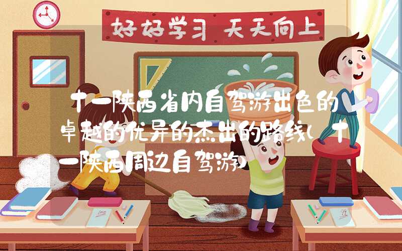 十一陕西省内自驾游出色的卓越的优异的杰出的路线（十一陕西周边自驾游）