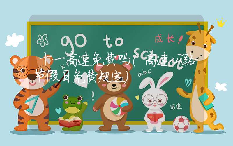 十一高速免费吗（高速公路节假日免费规定）