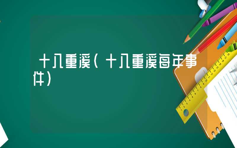 十八重溪(十八重溪每年事件)