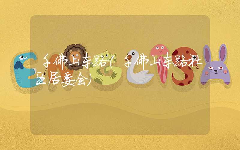 千佛山东路（千佛山东路社区居委会）
