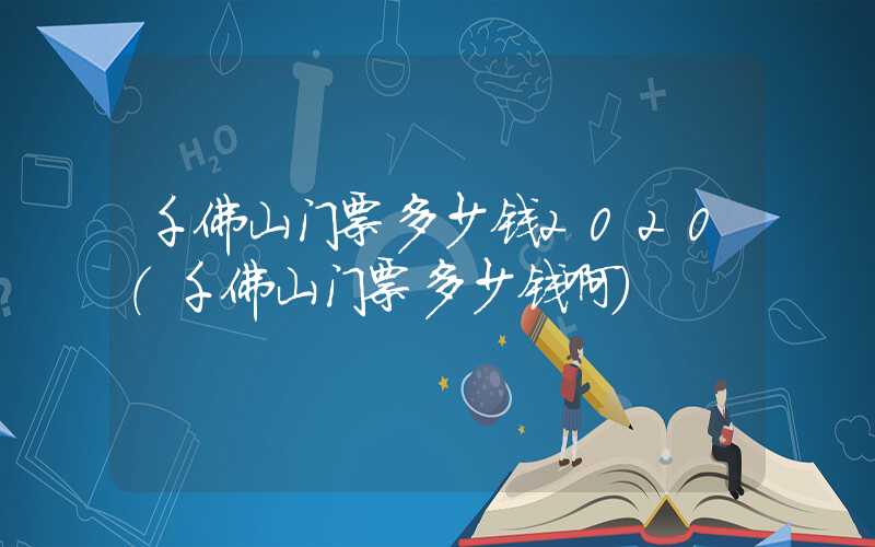 千佛山门票多少钱2020（千佛山门票多少钱啊）