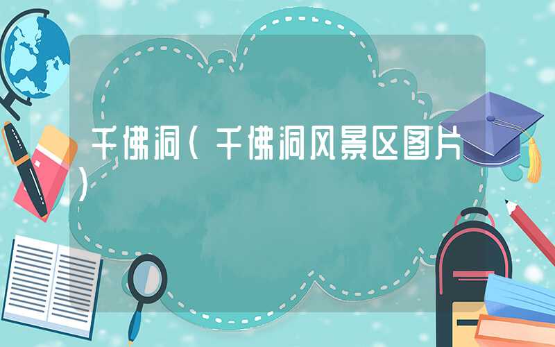 千佛洞（千佛洞风景区图片）