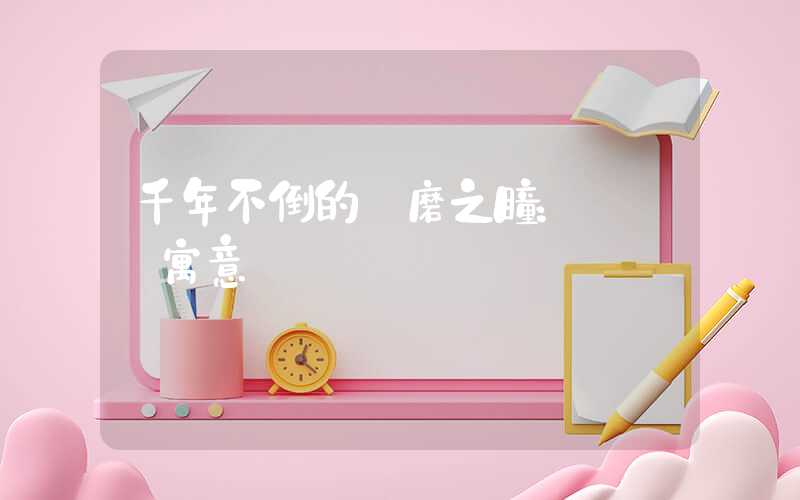 千年不倒的達磨之瞳：傳說與寓意