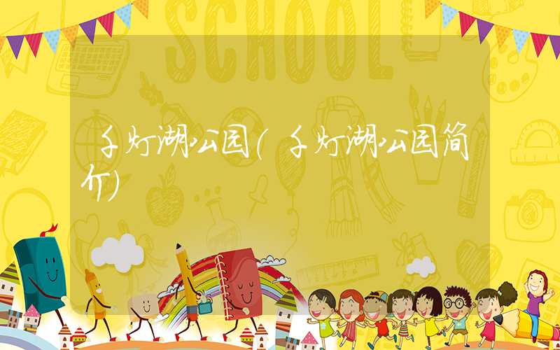 千灯湖公园（千灯湖公园简介）