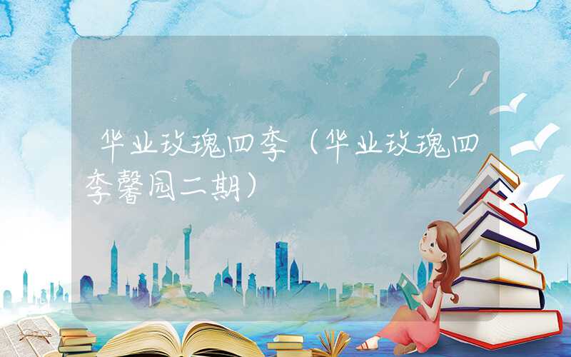 华业玫瑰四季（华业玫瑰四季馨园二期）