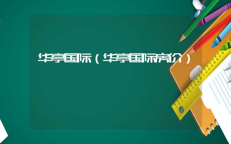 华亭国际(华亭国际房价)
