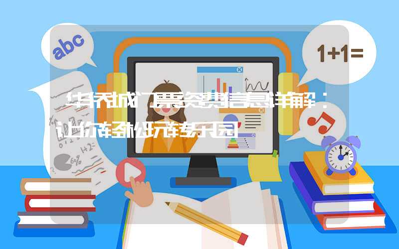 华侨城门票资费信息详解：让你轻松玩转乐园