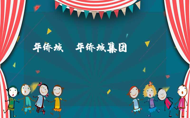 华侨城（华侨城集团）