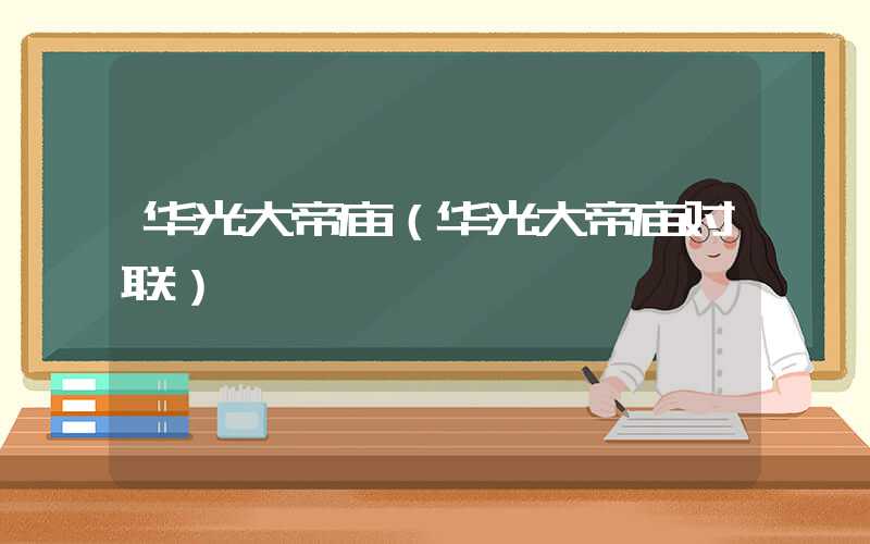 华光大帝庙（华光大帝庙对联）