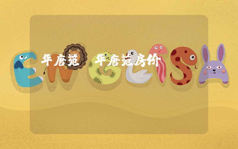 华唐苑（华唐苑房价）