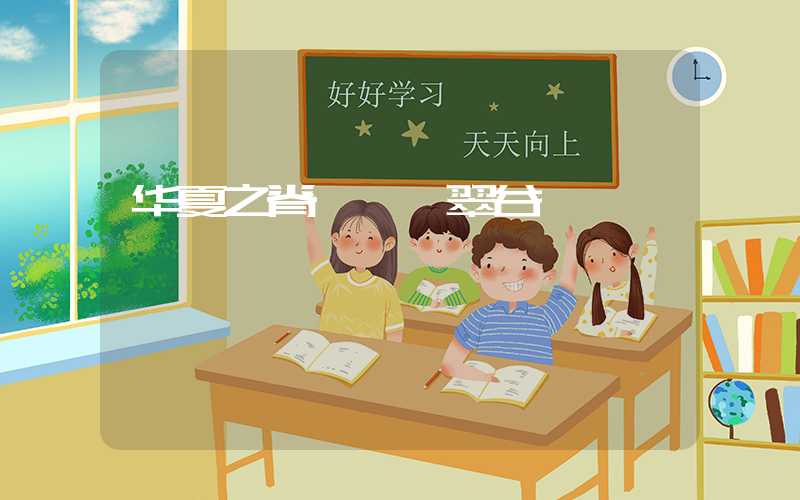 华夏之脊——翡翠谷