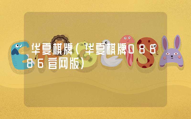 华夏棋牌（华夏棋牌08686官网版）
