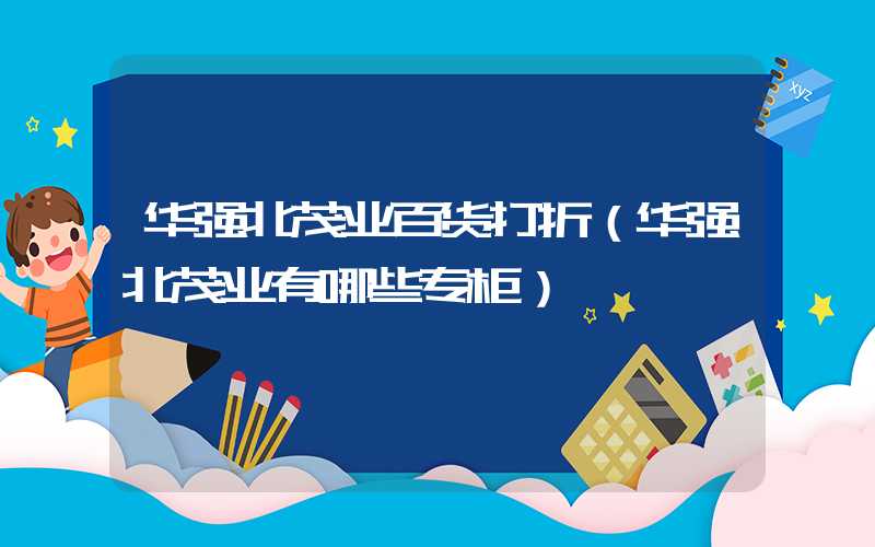 华强北茂业百货打折(华强北茂业有哪些专柜)