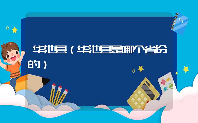 华池县（华池县是哪个省份的）