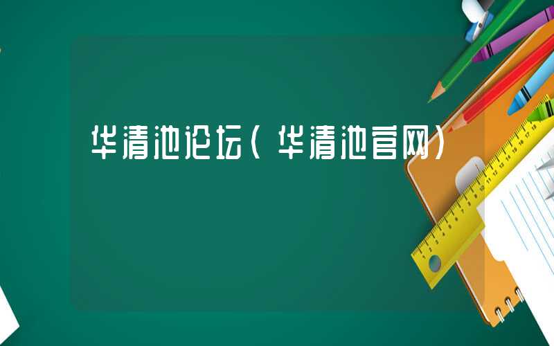 华清池论坛（华清池官网）