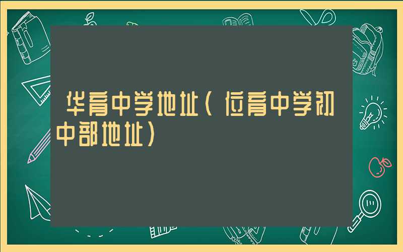 华育中学地址（位育中学初中部地址）
