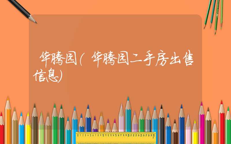 华腾园（华腾园二手房出售信息）
