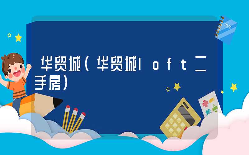 华贸城（华贸城loft二手房）