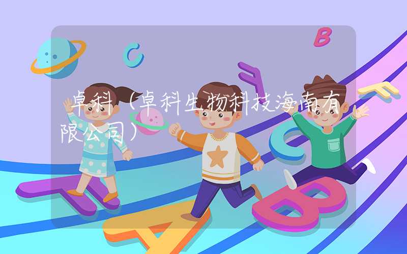 卓科（卓科生物科技海南有限公司）