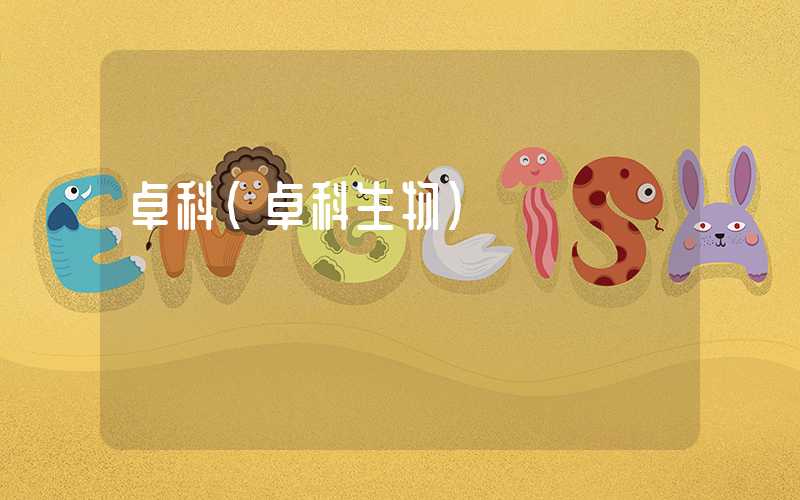 卓科（卓科生物）