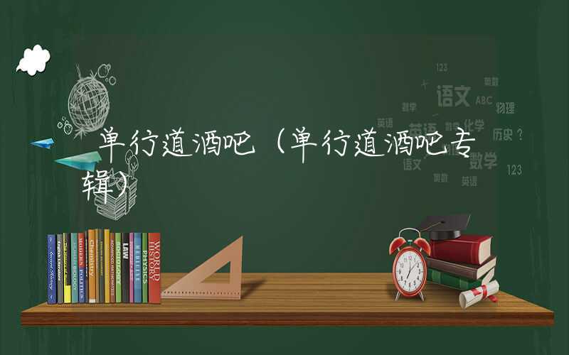 单行道酒吧（单行道酒吧专辑）