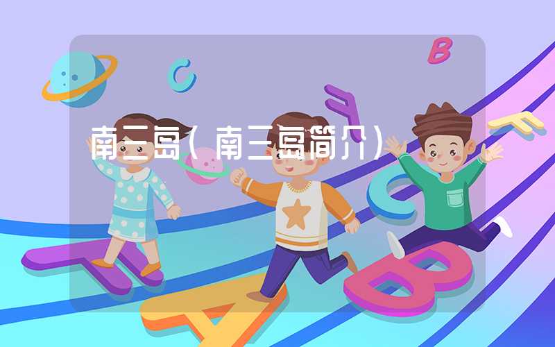 南三岛（南三岛简介）