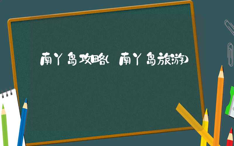 南丫岛攻略(南丫岛旅游)