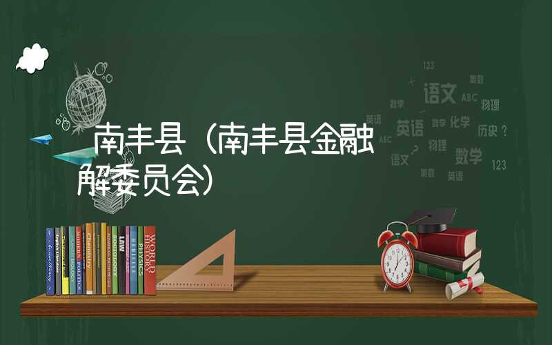 南丰县（南丰县金融纠纷调解委员会）