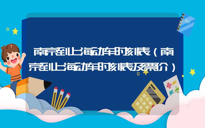 南京到上海动车时刻表（南京到上海动车时刻表及票价）