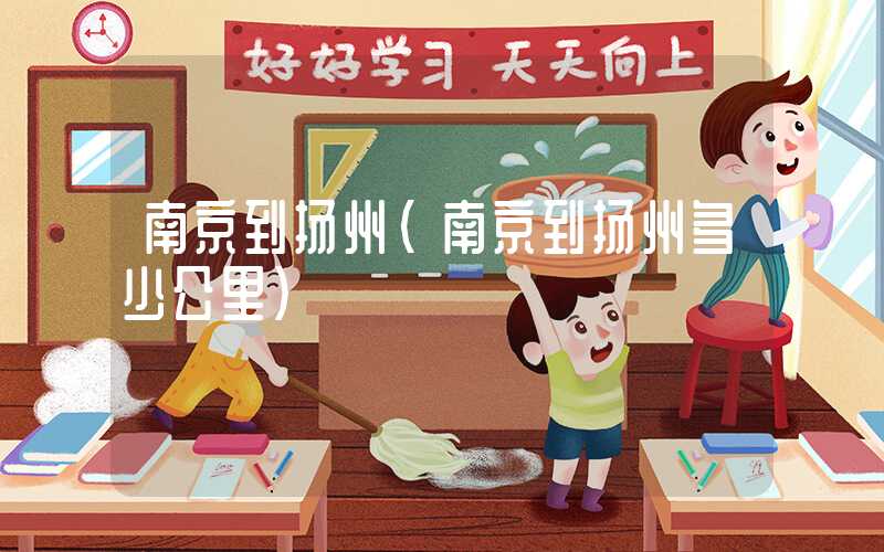 南京到扬州（南京到扬州多少公里）