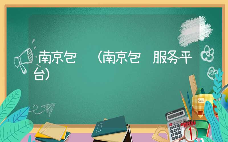 南京包车（南京包车服务平台）