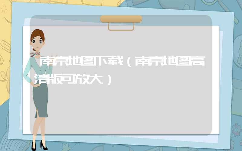 南京地图下载（南京地图高清版可放大）