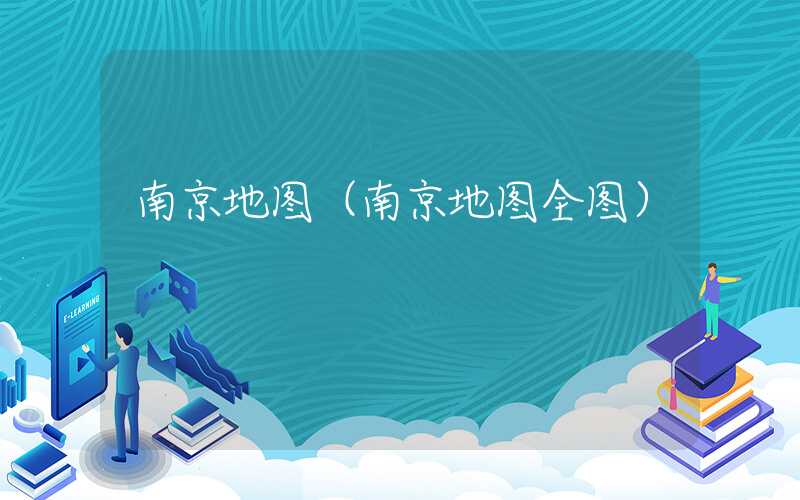 南京地图（南京地图全图）