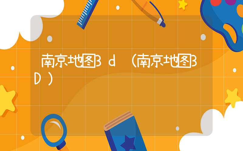 南京地图3d（南京地图3D）