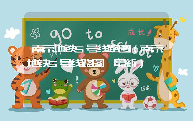 南京地铁5号线路图（南京地铁5号线路图 最新）
