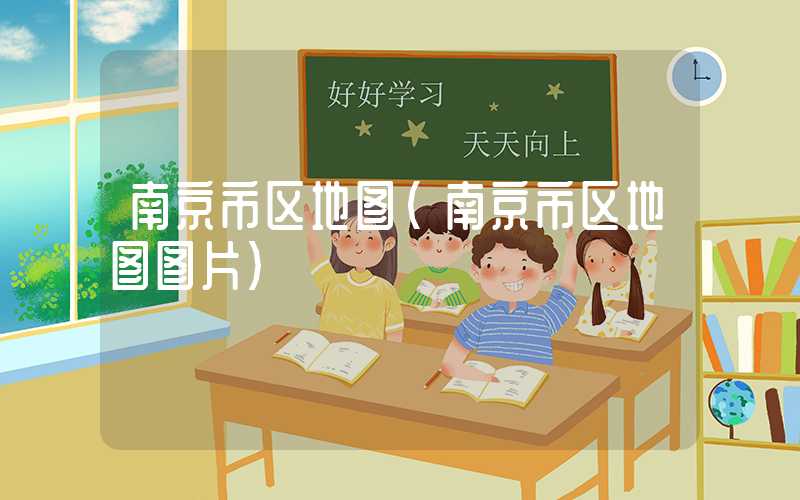 南京市区地图（南京市区地图图片）
