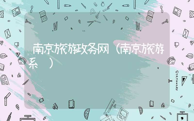南京旅游政务网（南京旅游系统）