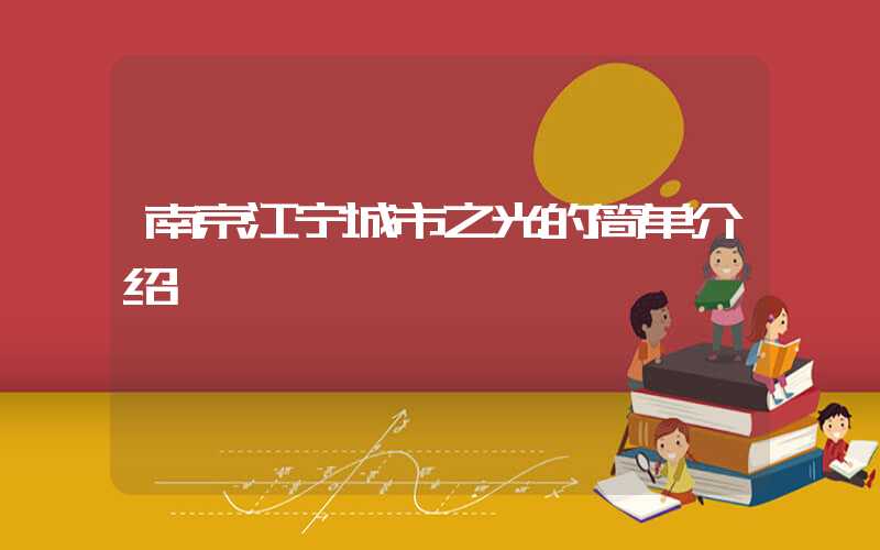 南京江宁城市之光的简单介绍