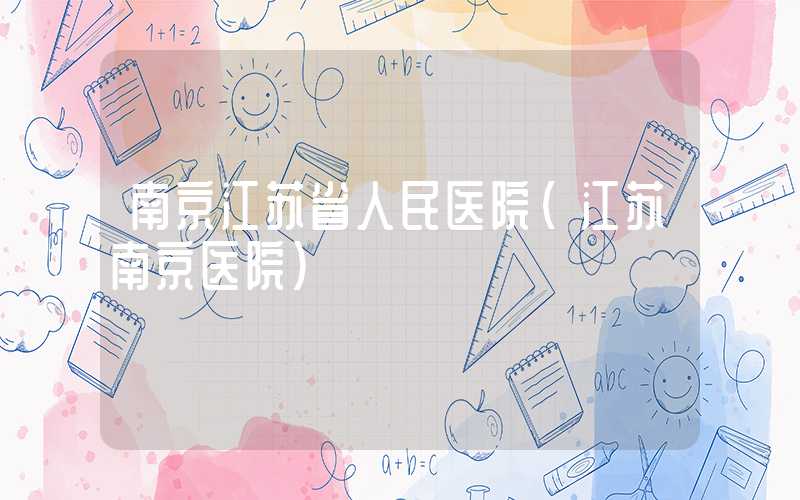 南京江苏省人民医院（江苏南京医院）