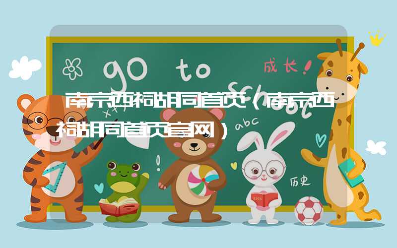 南京西祠胡同首页（南京西祠胡同首页官网）