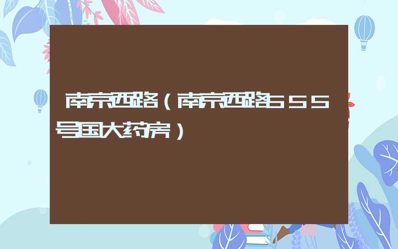南京西路（南京西路555号国大药房）