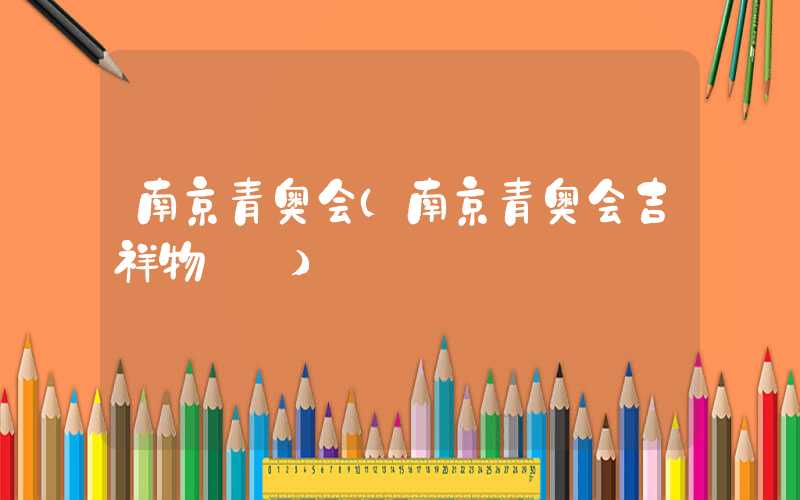 南京青奥会（南京青奥会吉祥物砳砳）