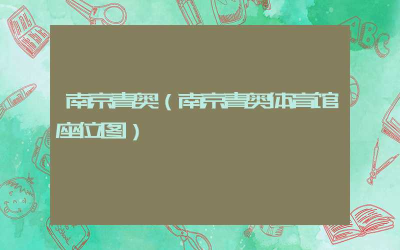 南京青奥（南京青奥体育馆座位图）