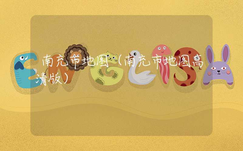 南充市地图（南充市地图高清版）