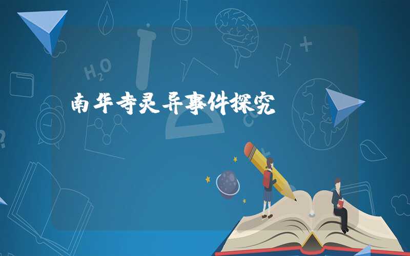 南华寺灵异事件探究